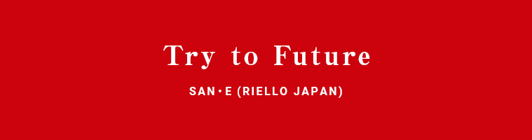 Try to Future SANEE (RIELLO JAPAN)